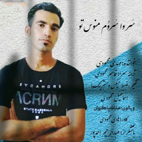 مهدی محمودی سر وا سروم منوس تو